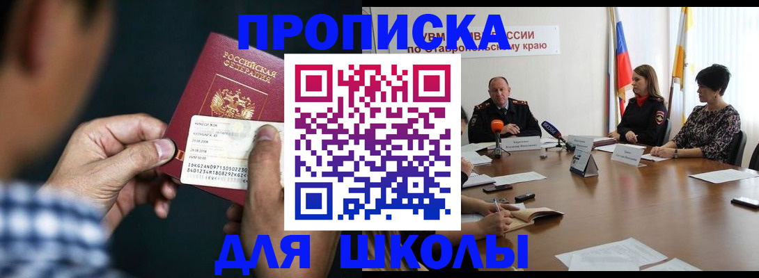 прописка для школы в Камызяке